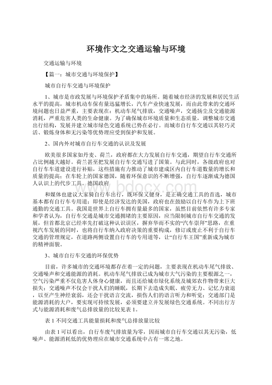 环境作文之交通运输与环境文档格式.docx