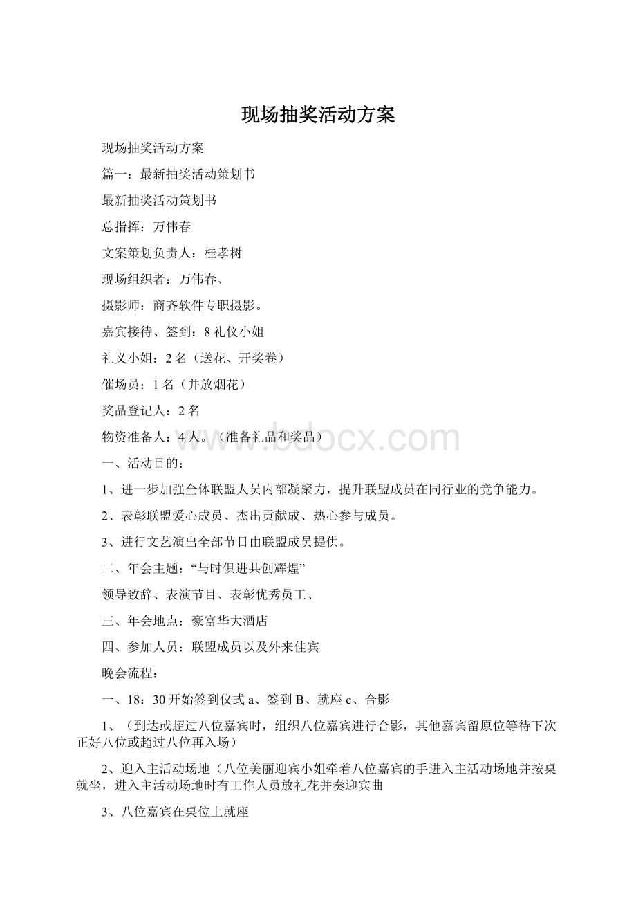 现场抽奖活动方案Word文档格式.docx_第1页