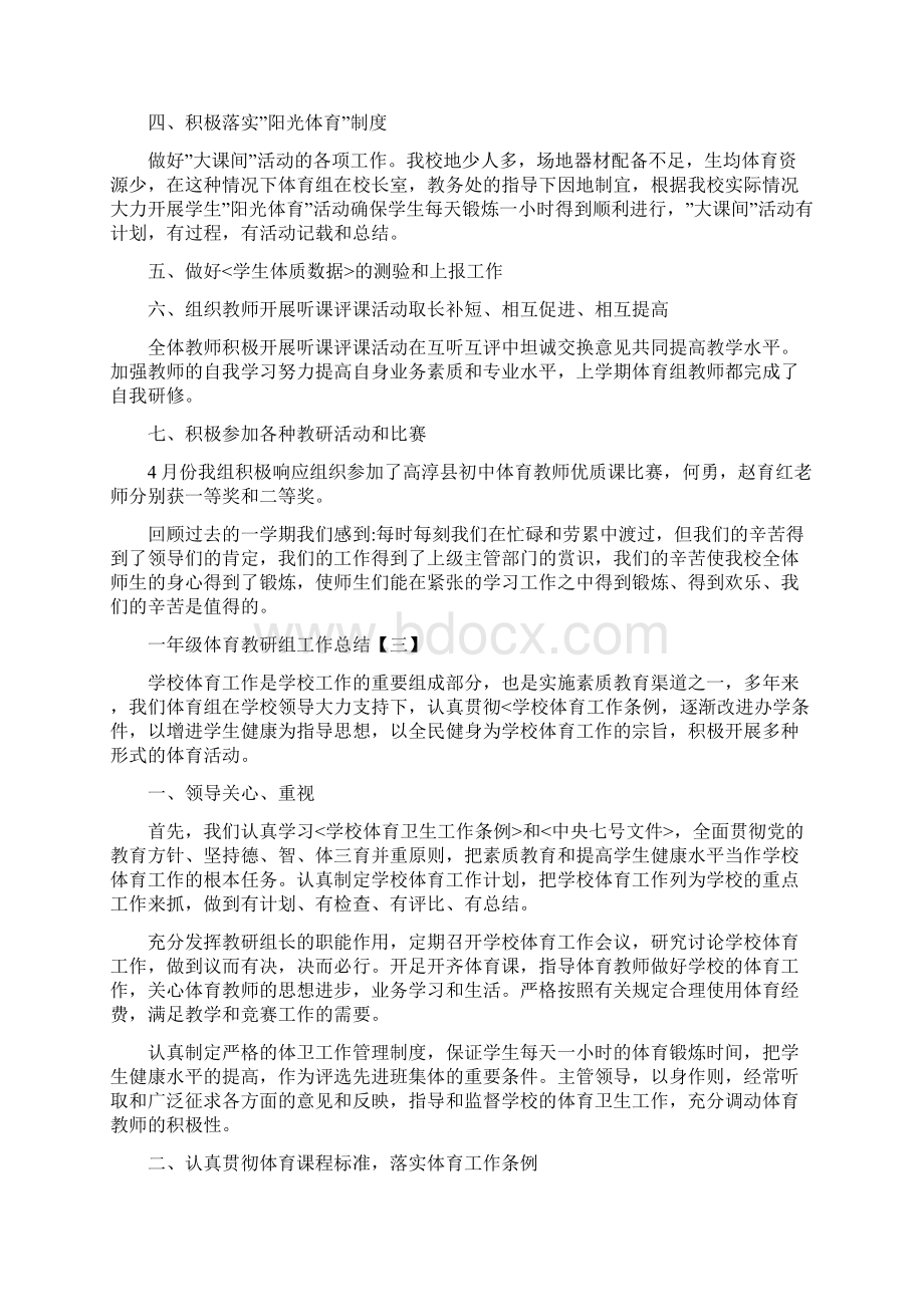 一年级体育教研组工作总结与一年级体育活动小结3篇汇编doc.docx_第3页