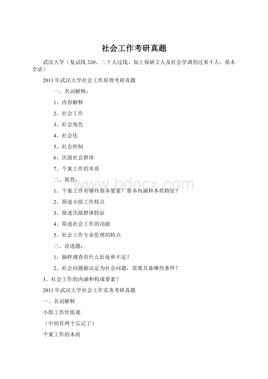 社会工作考研真题Word下载.docx