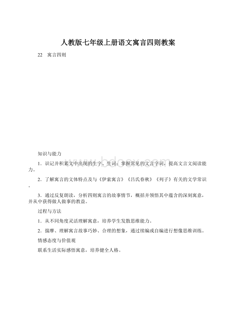 人教版七年级上册语文寓言四则教案.docx_第1页