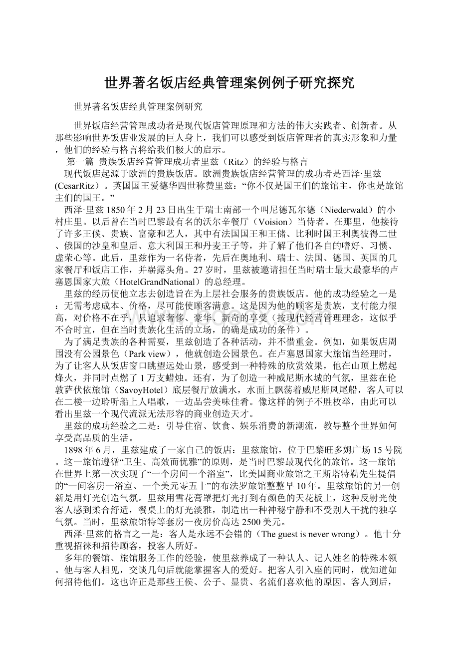 世界著名饭店经典管理案例例子研究探究Word格式文档下载.docx