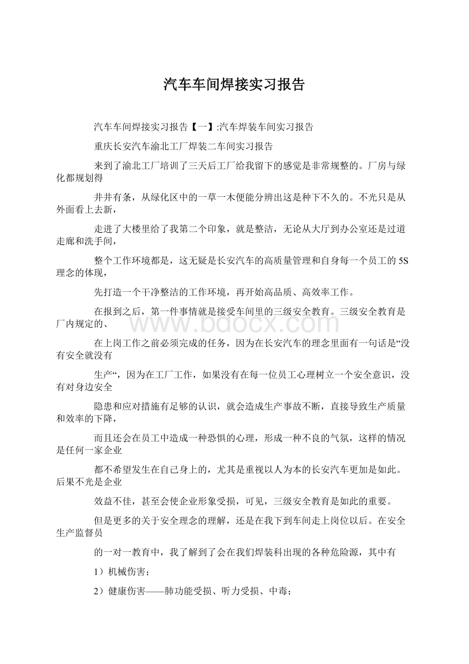 汽车车间焊接实习报告.docx_第1页