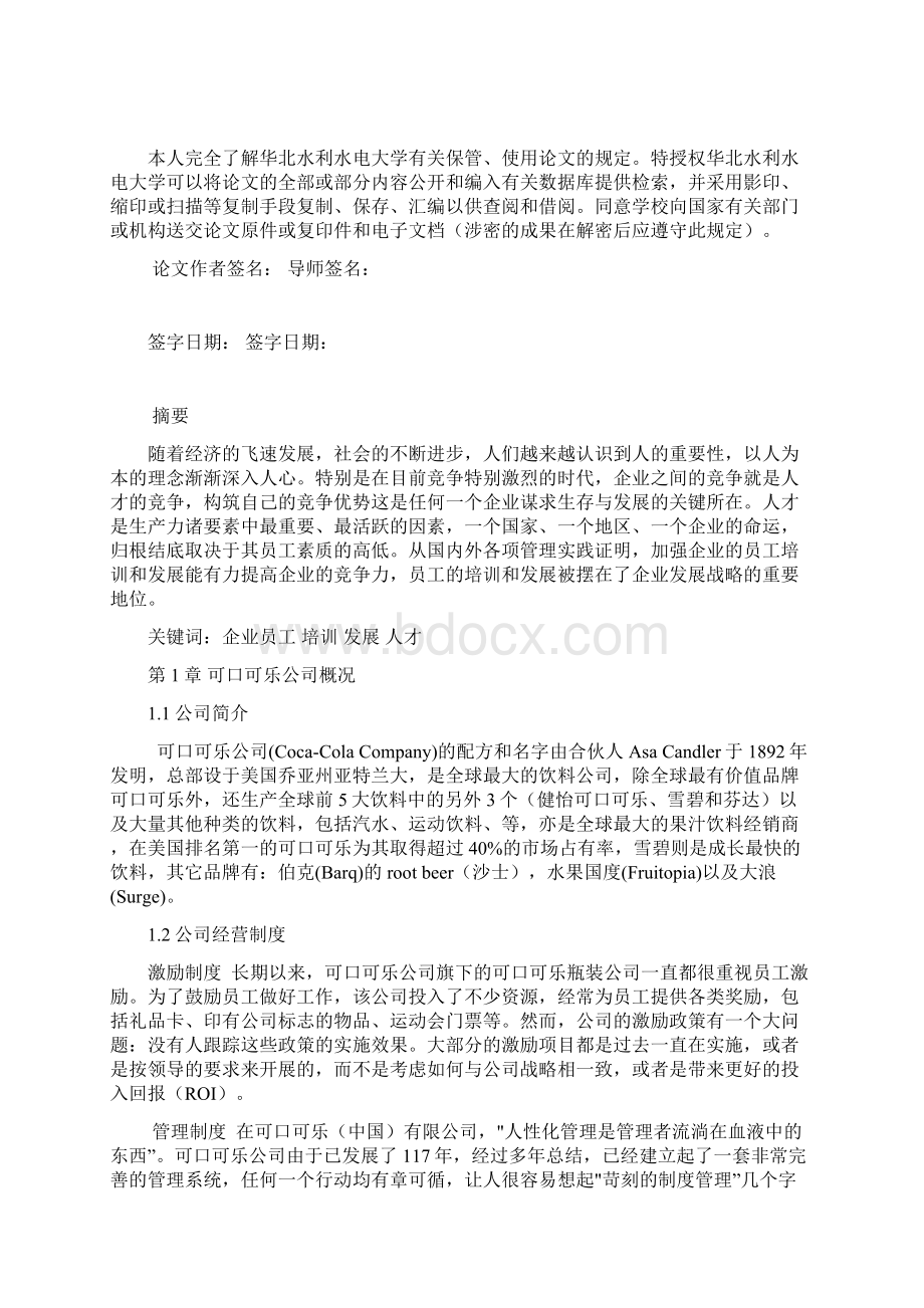 可口可乐的员工培训和激励机制讲解.docx_第2页