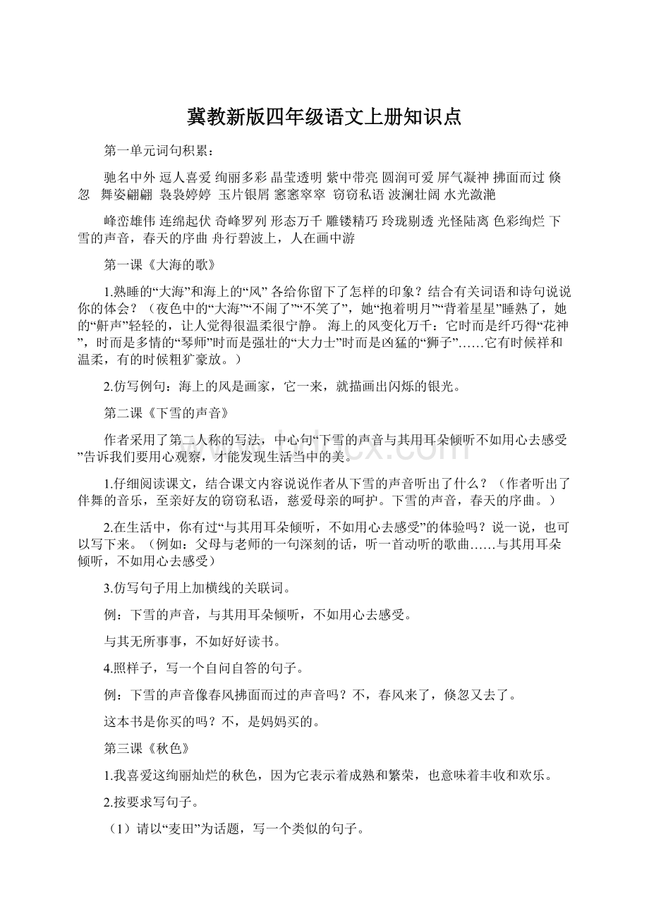 冀教新版四年级语文上册知识点.docx