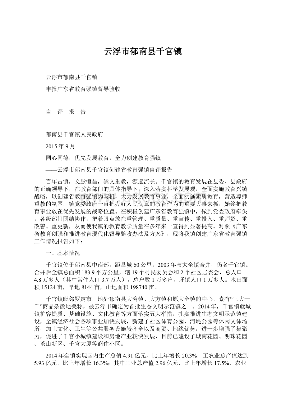 云浮市郁南县千官镇Word文件下载.docx