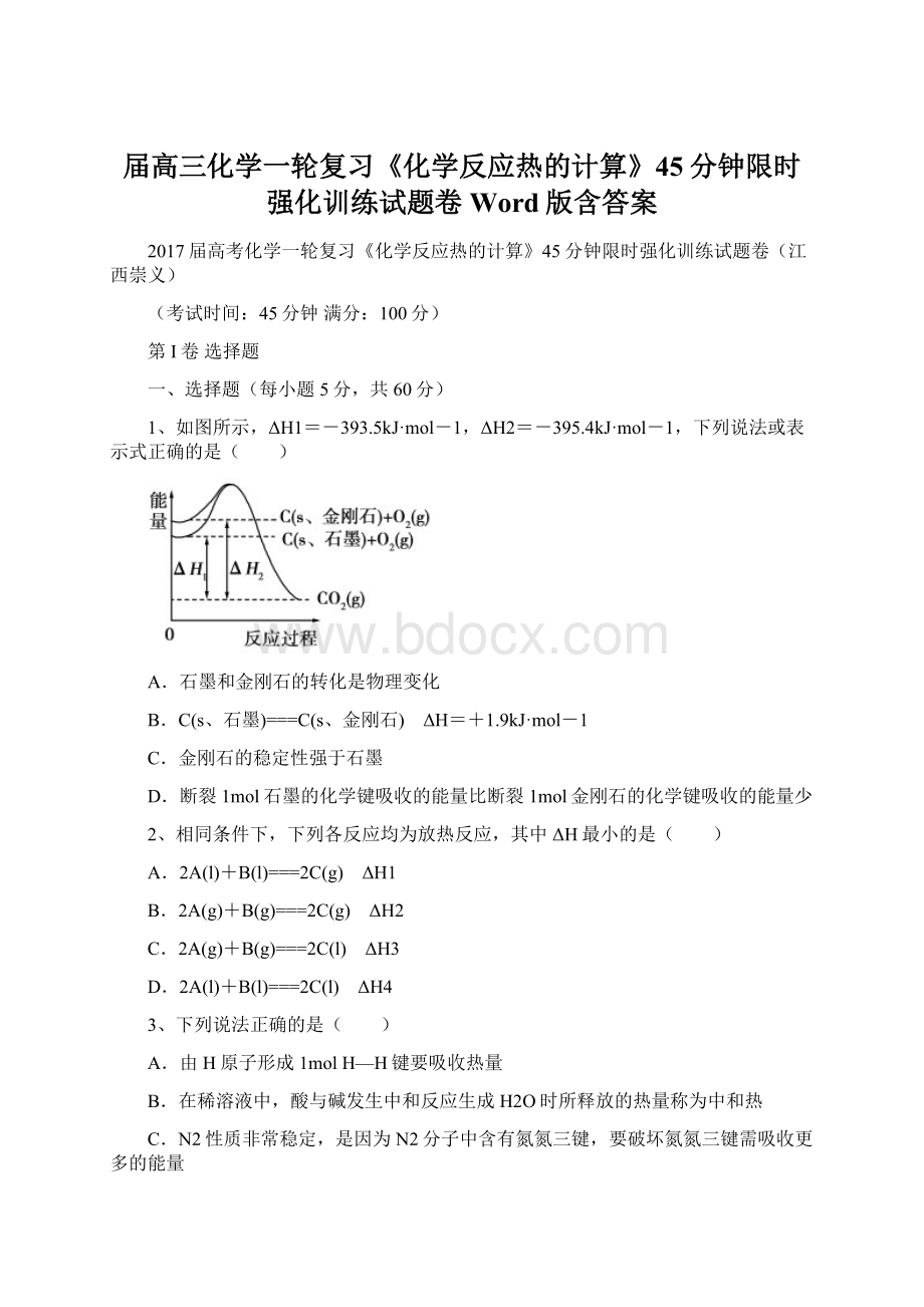 届高三化学一轮复习《化学反应热的计算》45分钟限时强化训练试题卷 Word版含答案Word下载.docx