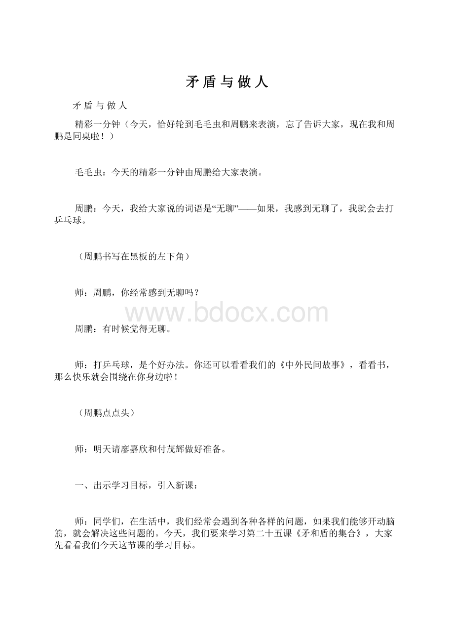 矛 盾 与 做 人Word文档格式.docx_第1页