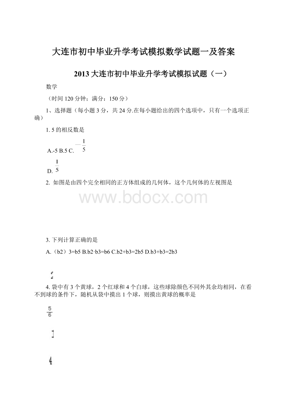 大连市初中毕业升学考试模拟数学试题一及答案Word格式文档下载.docx_第1页