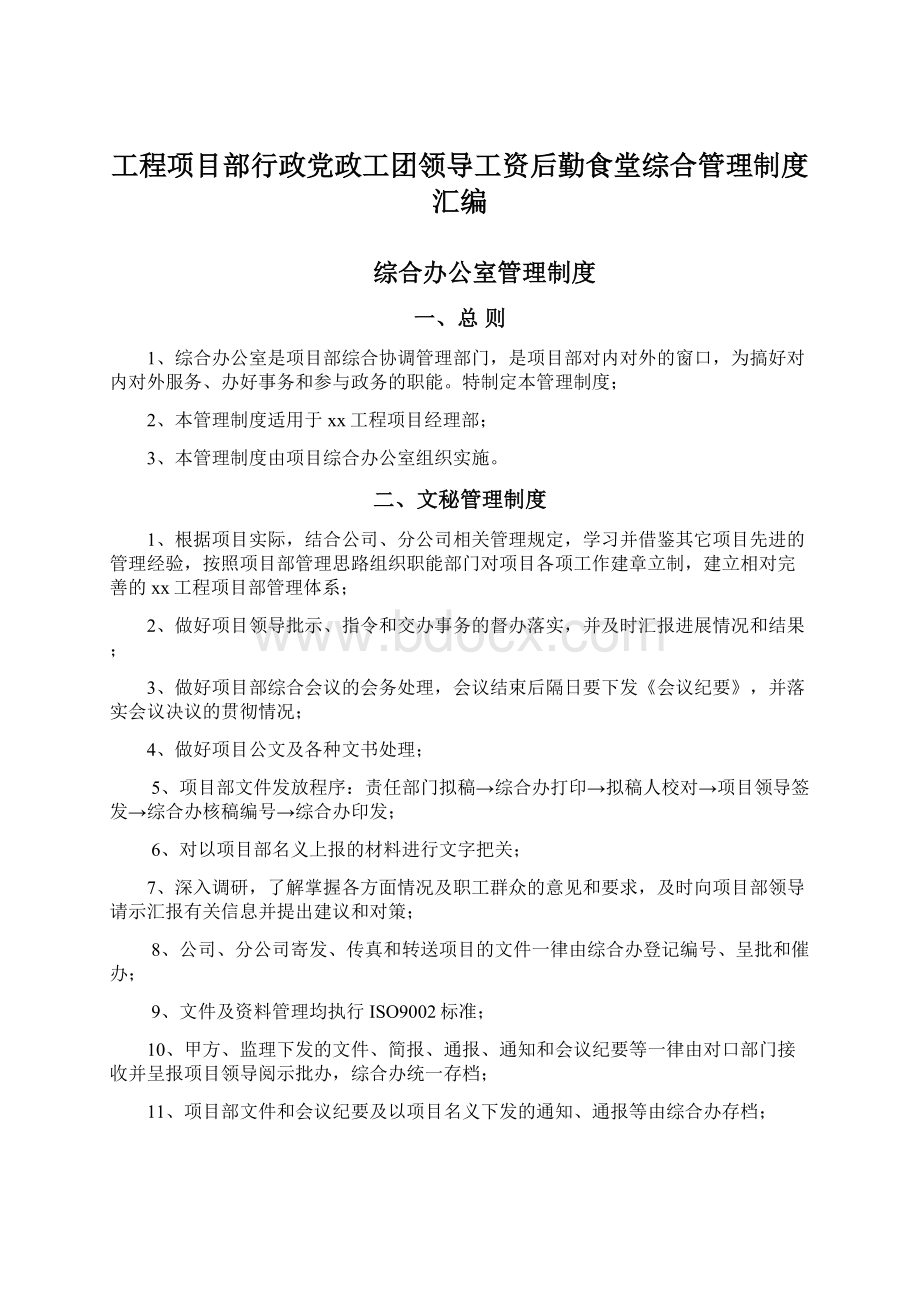 工程项目部行政党政工团领导工资后勤食堂综合管理制度汇编Word格式文档下载.docx