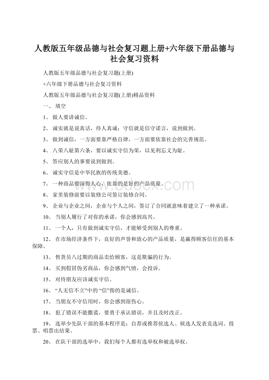 人教版五年级品德与社会复习题上册+六年级下册品德与社会复习资料Word文档下载推荐.docx