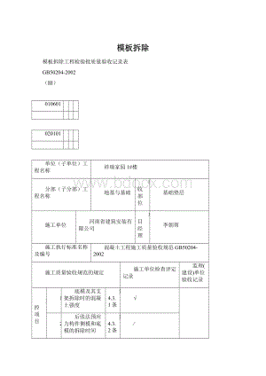 模板拆除.docx