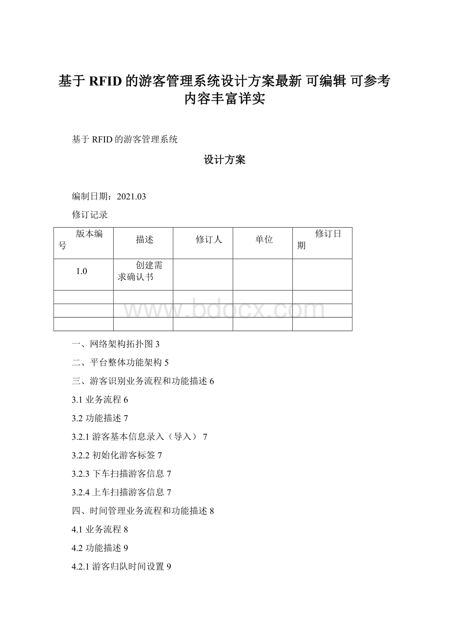 基于RFID的游客管理系统设计方案最新 可编辑 可参考 内容丰富详实Word格式文档下载.docx_第1页