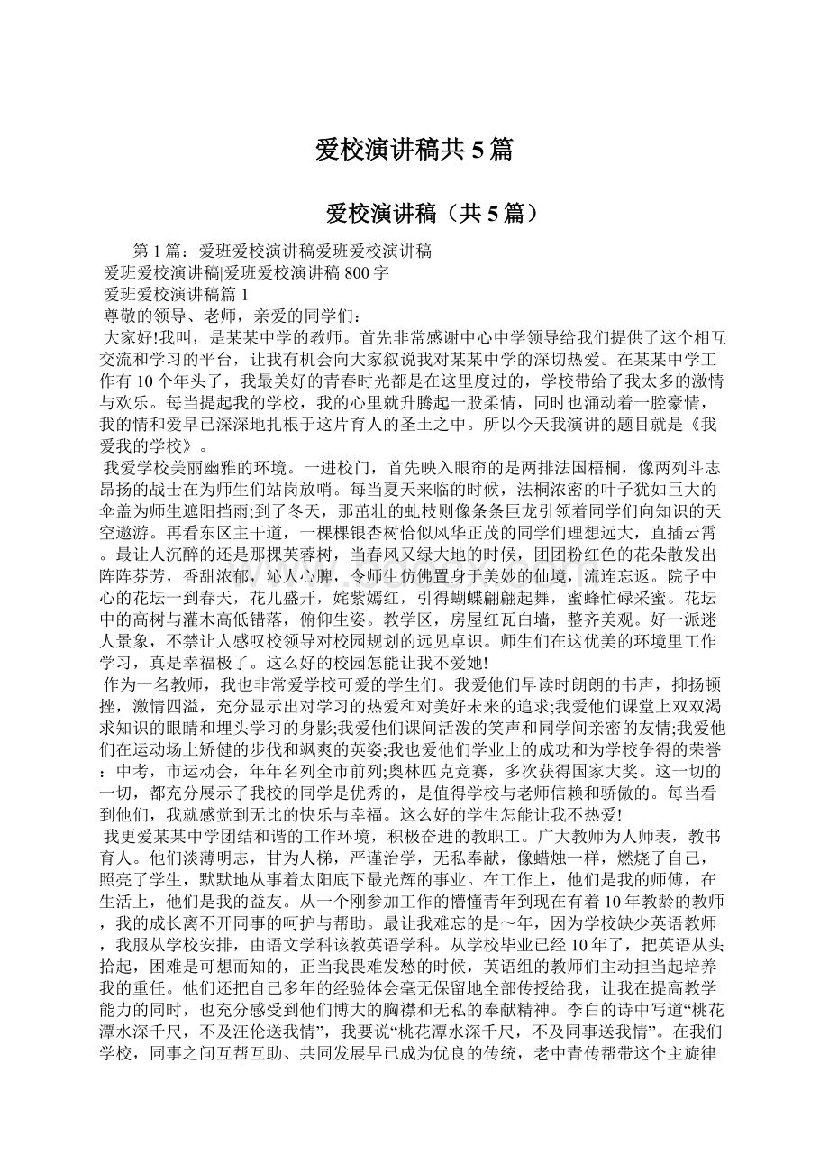 爱校演讲稿共5篇Word格式文档下载.docx