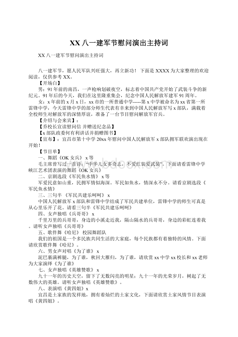 XX八一建军节慰问演出主持词.docx_第1页