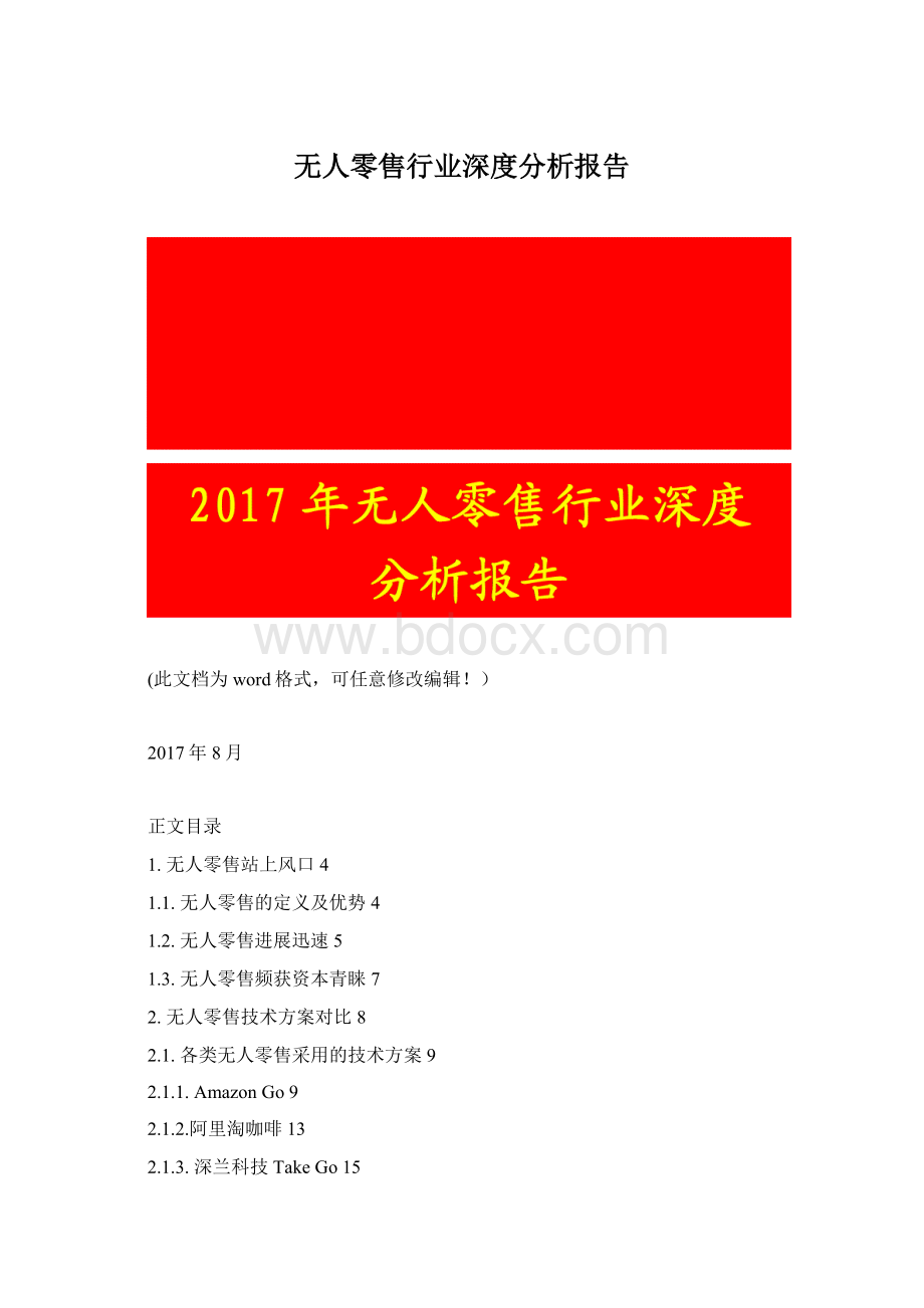 无人零售行业深度分析报告Word文档格式.docx_第1页