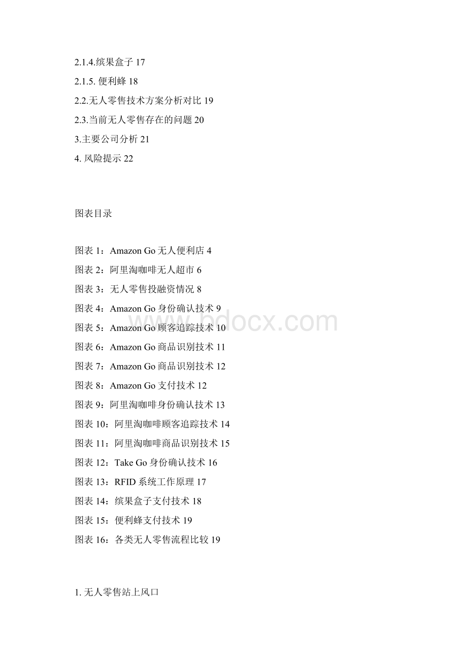 无人零售行业深度分析报告Word文档格式.docx_第2页