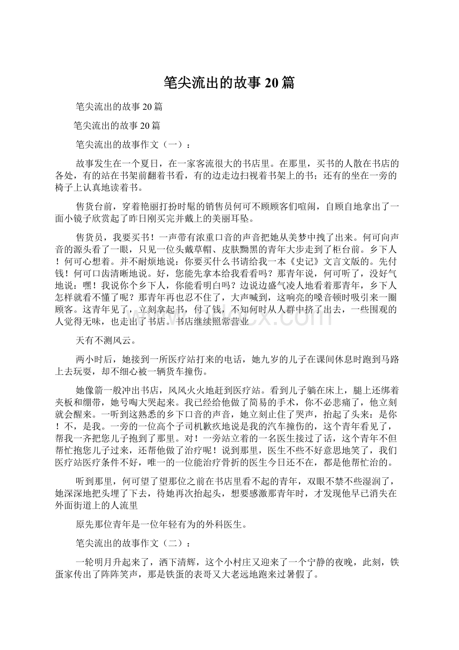 笔尖流出的故事20篇Word格式文档下载.docx