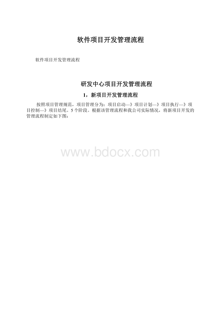 软件项目开发管理流程.docx