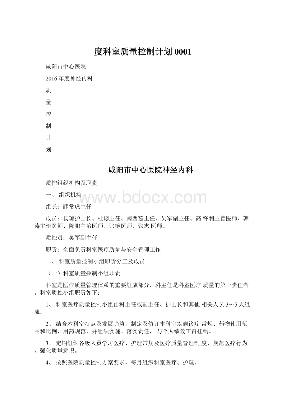 度科室质量控制计划0001.docx_第1页