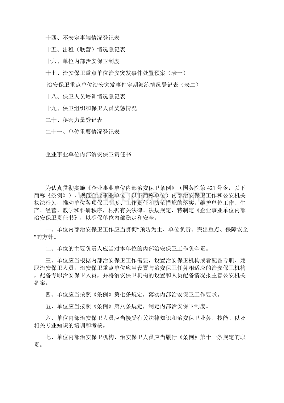 企事业单位保卫档案Word格式文档下载.docx_第2页