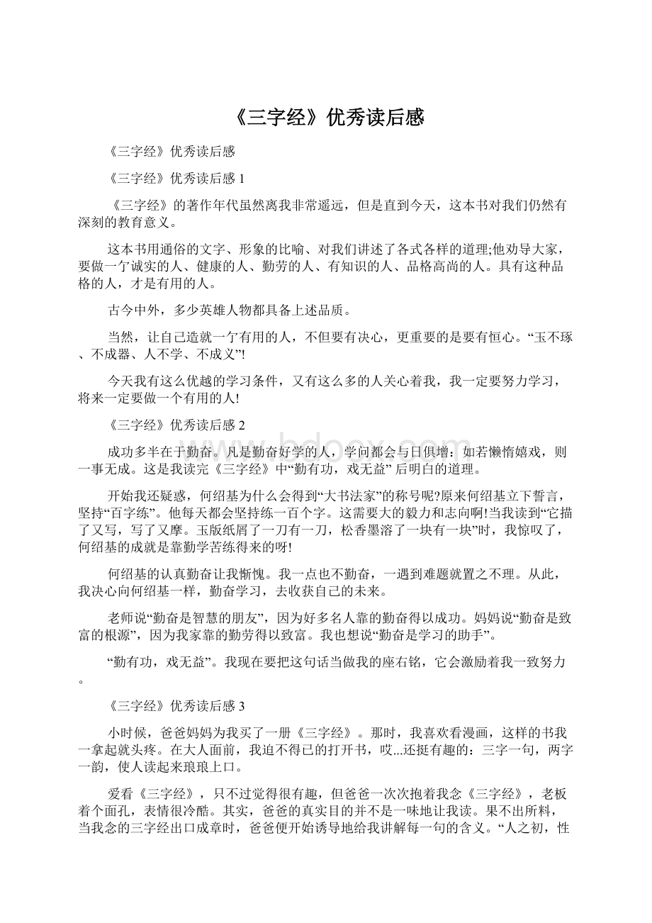 《三字经》优秀读后感.docx_第1页