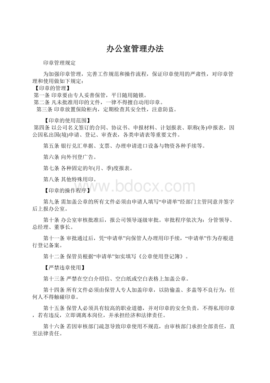 办公室管理办法Word下载.docx_第1页