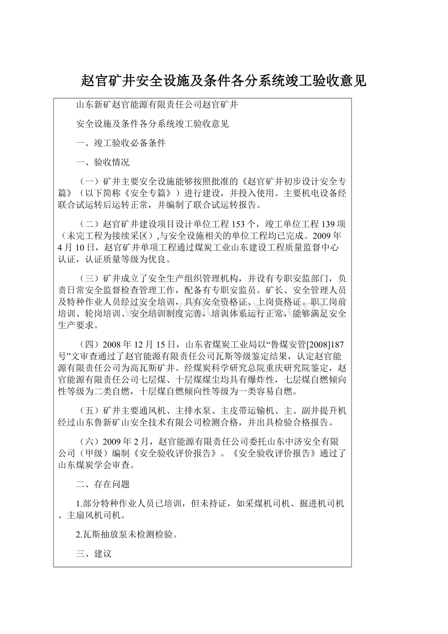 赵官矿井安全设施及条件各分系统竣工验收意见Word文档格式.docx