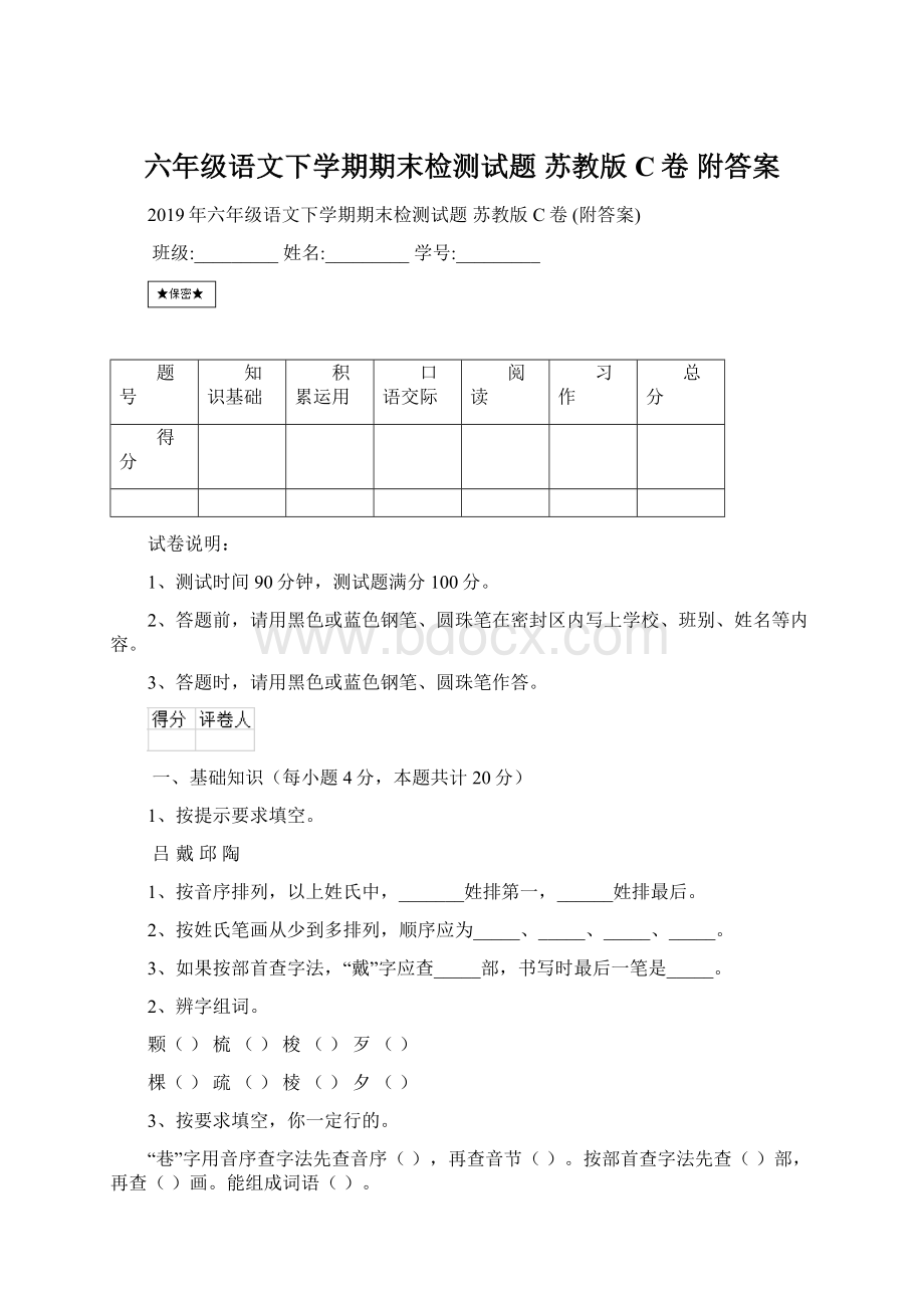 六年级语文下学期期末检测试题 苏教版C卷 附答案.docx_第1页