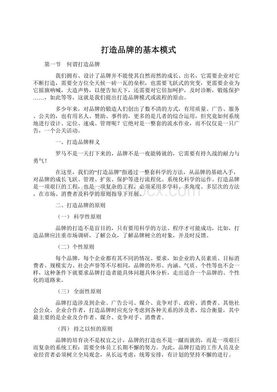 打造品牌的基本模式Word文档下载推荐.docx