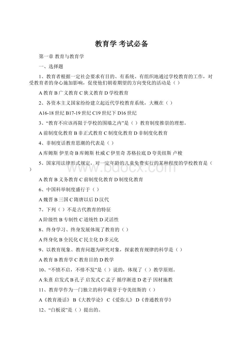 教育学 考试必备文档格式.docx_第1页