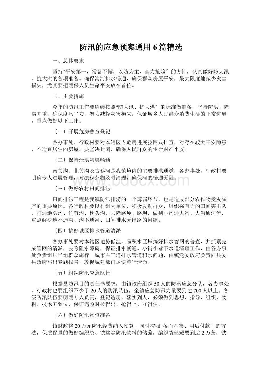 防汛的应急预案通用6篇精选文档格式.docx_第1页