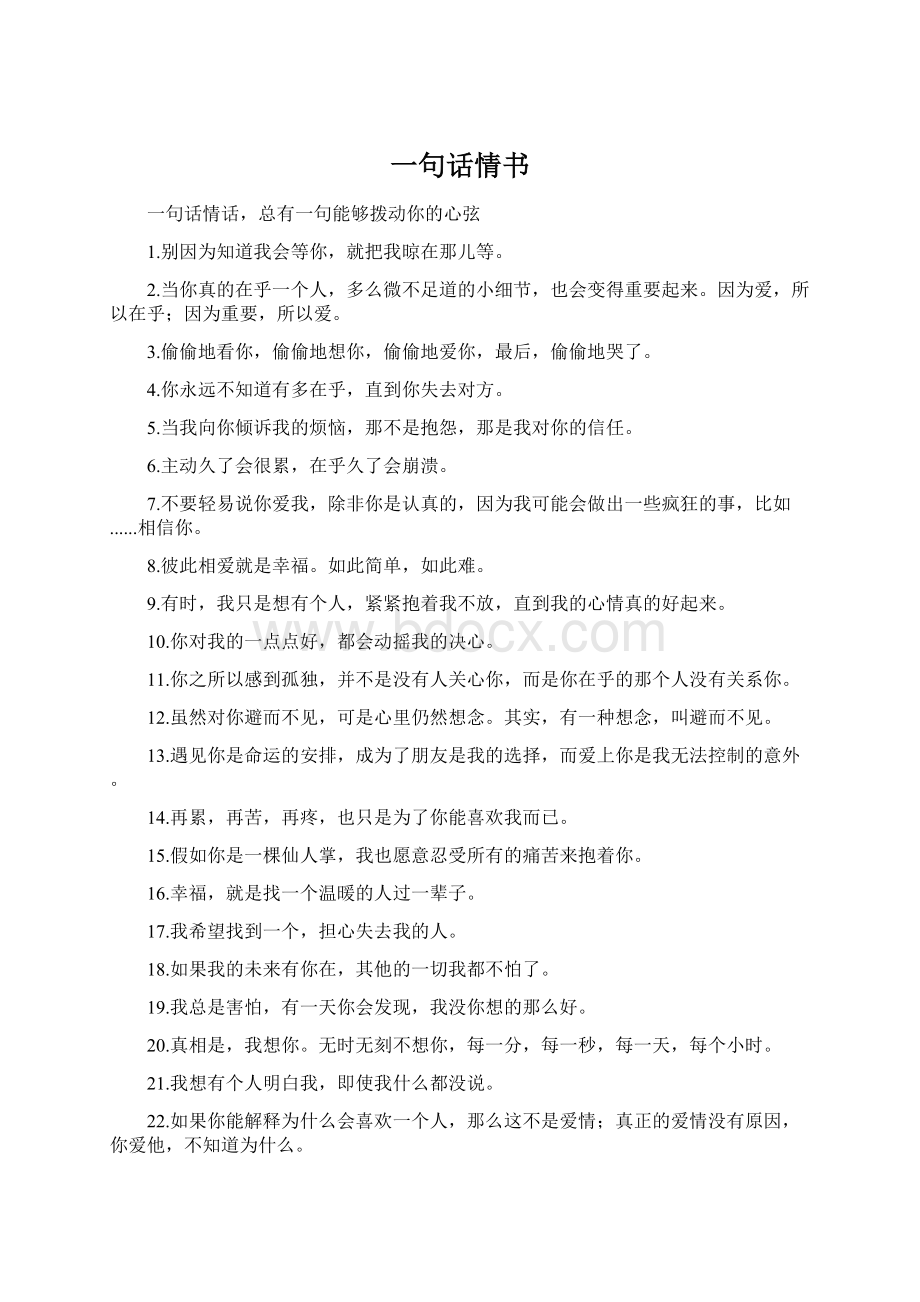 一句话情书文档格式.docx_第1页