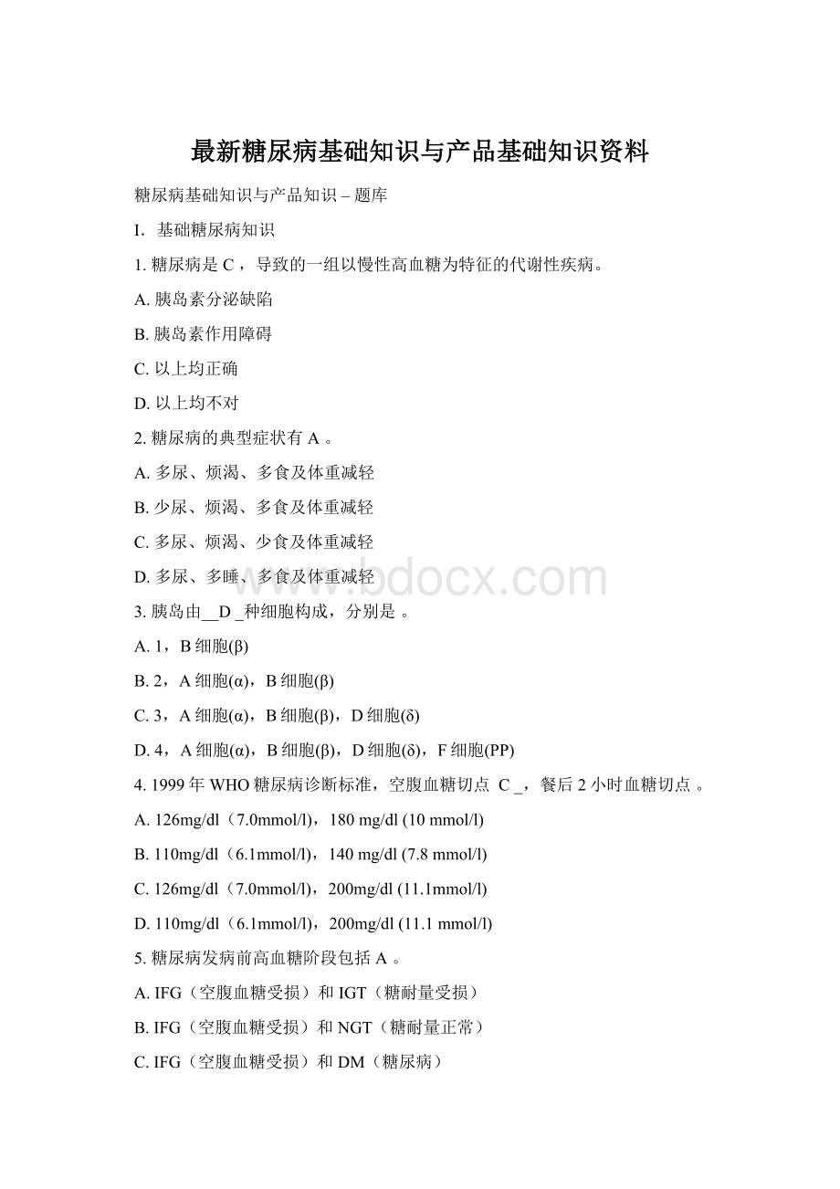 最新糖尿病基础知识与产品基础知识资料.docx