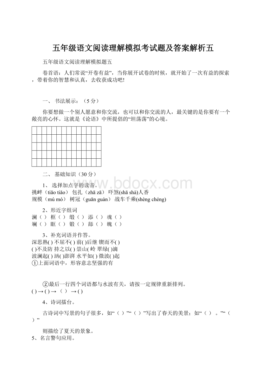 五年级语文阅读理解模拟考试题及答案解析五Word文件下载.docx