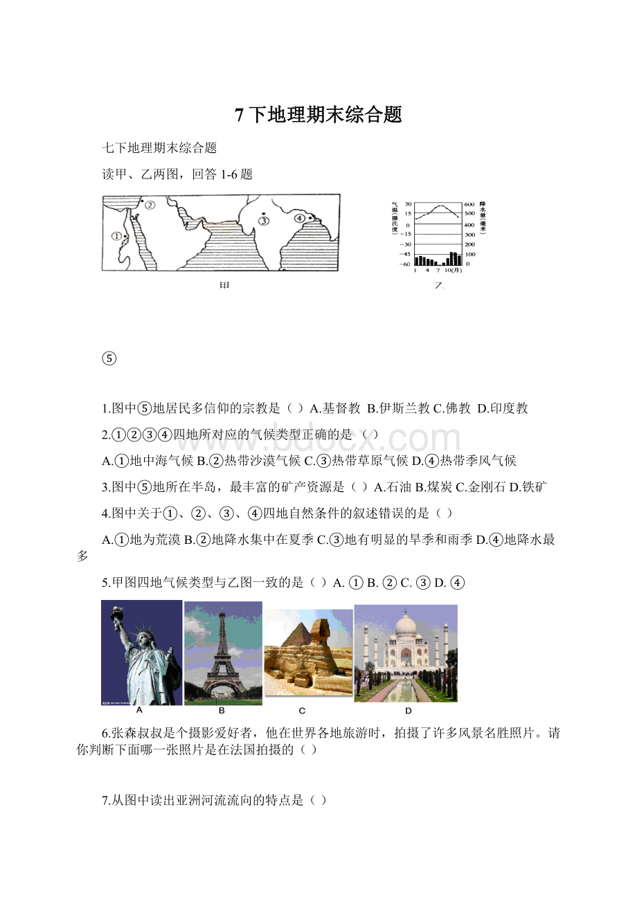 7下地理期末综合题Word格式文档下载.docx_第1页