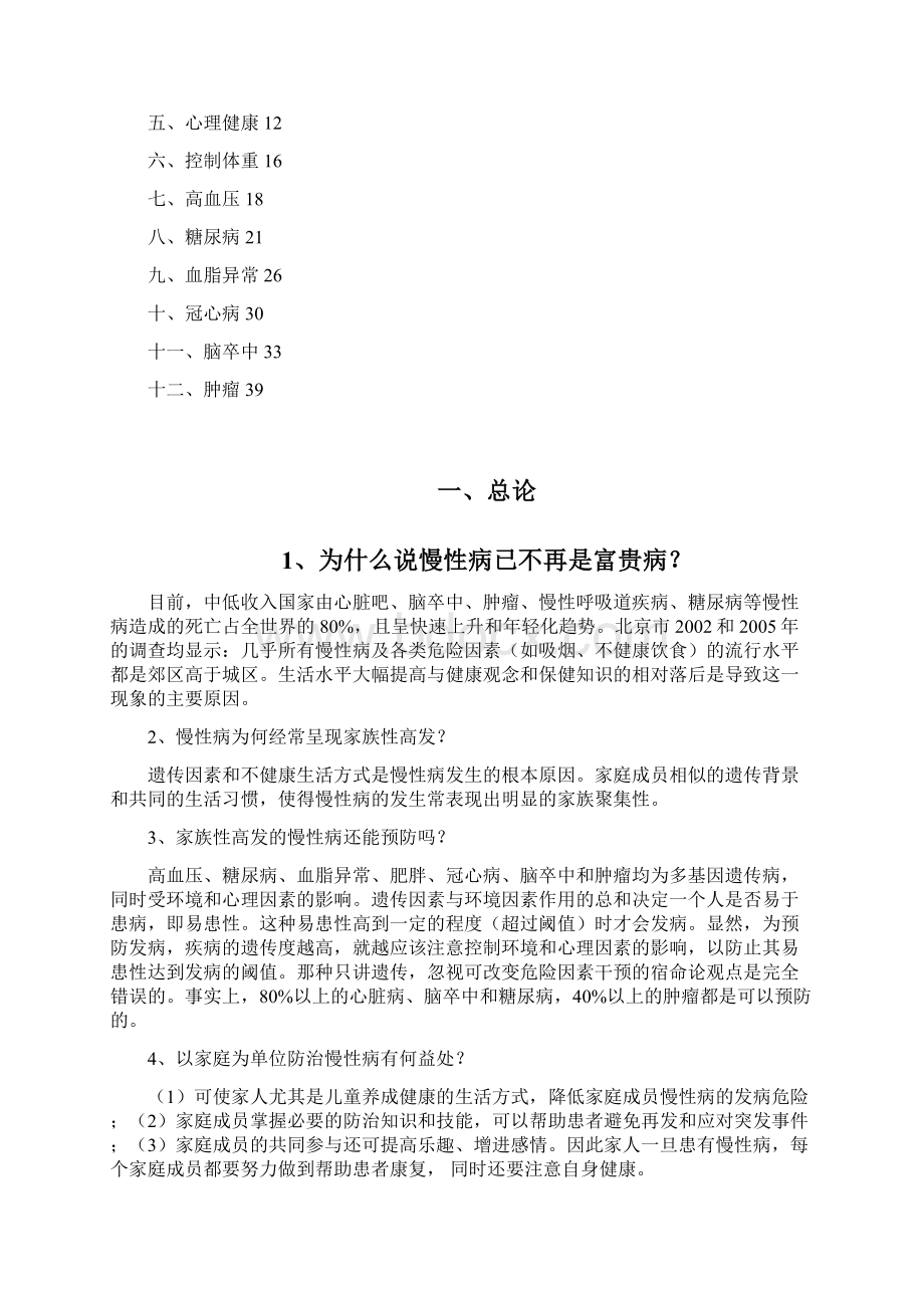 北京市慢性病家庭防治知识200问Word格式文档下载.docx_第2页