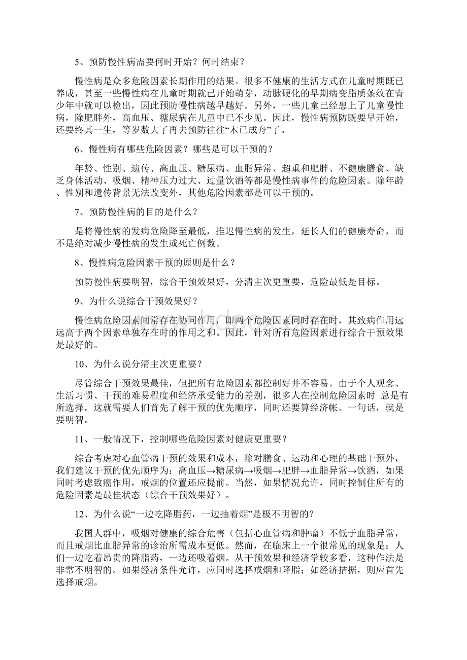 北京市慢性病家庭防治知识200问Word格式文档下载.docx_第3页