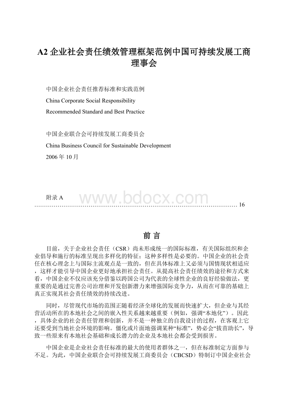 A2企业社会责任绩效管理框架范例中国可持续发展工商理事会.docx