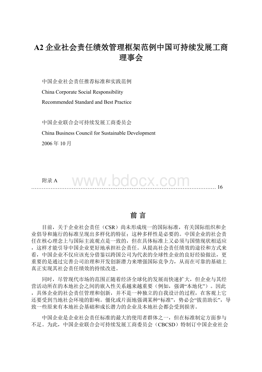 A2企业社会责任绩效管理框架范例中国可持续发展工商理事会Word下载.docx