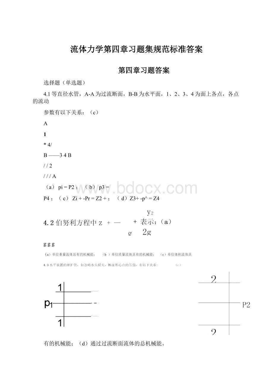 流体力学第四章习题集规范标准答案Word文档下载推荐.docx_第1页