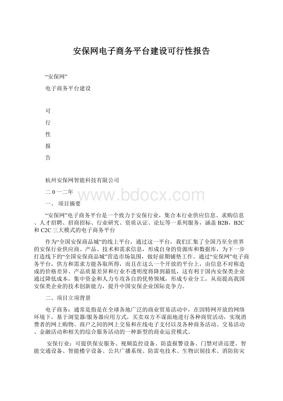 安保网电子商务平台建设可行性报告.docx_第1页