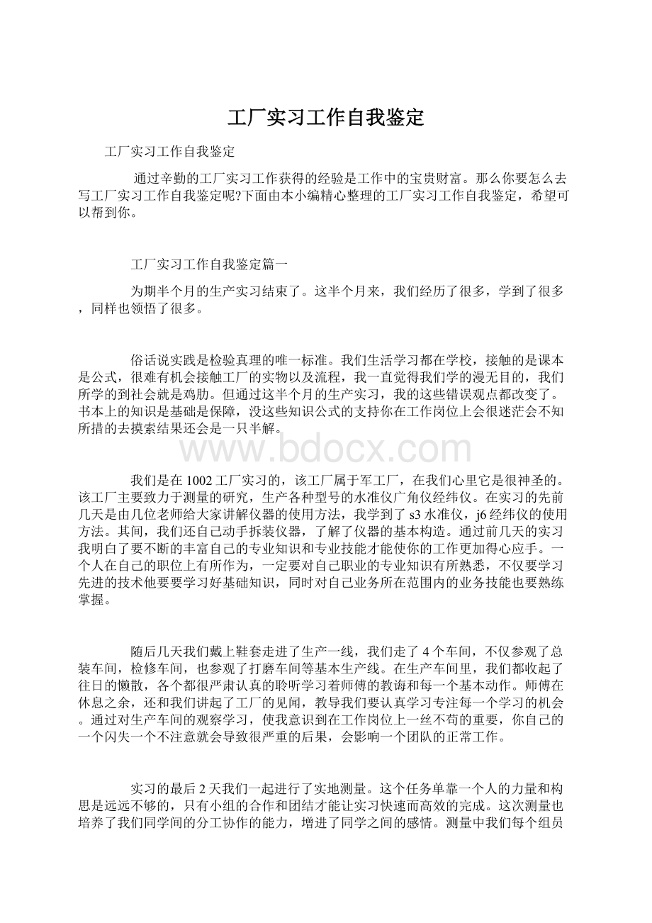 工厂实习工作自我鉴定Word格式文档下载.docx