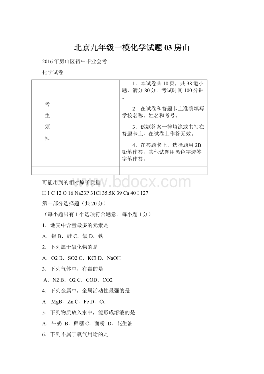 北京九年级一模化学试题03房山文档格式.docx