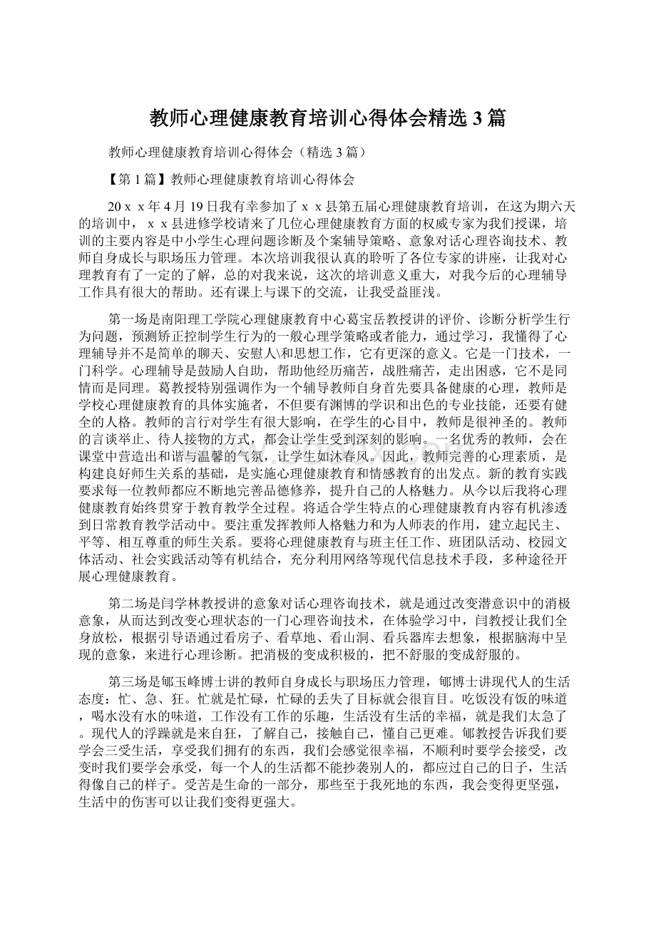 教师心理健康教育培训心得体会精选3篇Word格式文档下载.docx