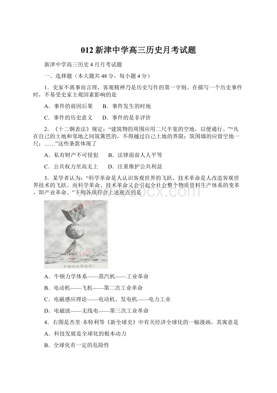 012新津中学高三历史月考试题.docx