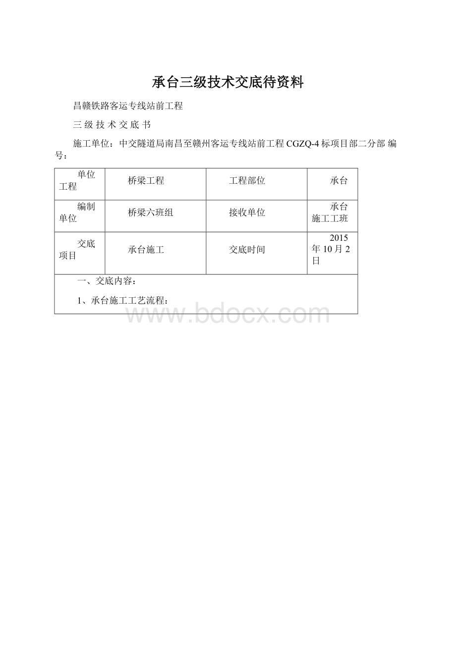 承台三级技术交底待资料.docx_第1页