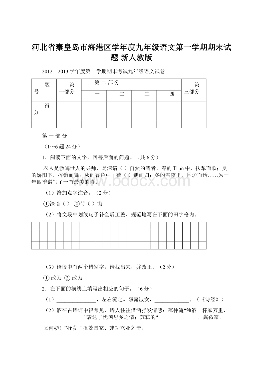 河北省秦皇岛市海港区学年度九年级语文第一学期期末试题 新人教版.docx_第1页