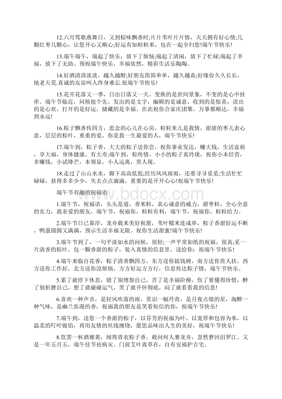 端午节给朋友们怎么送祝福语Word格式文档下载.docx_第3页