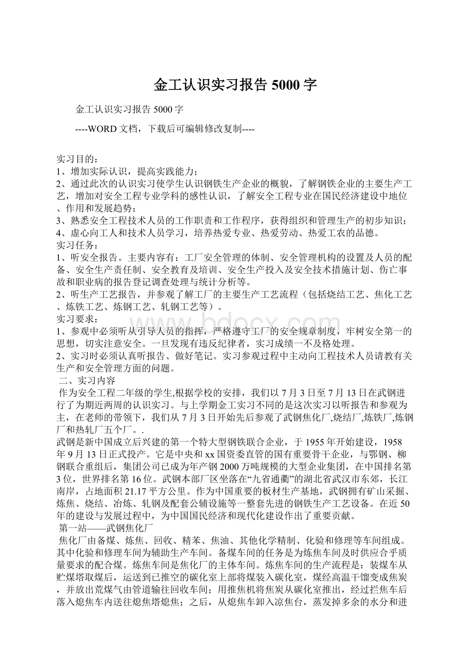 金工认识实习报告5000字Word文档格式.docx